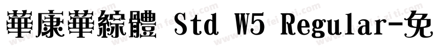 華康華綜體 Std W5 Regular字体转换